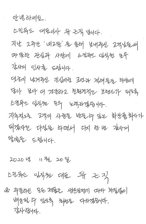 스킨푸드 '네고왕' 행사 성료, 유근직 대표 "감사하다" 손편지
