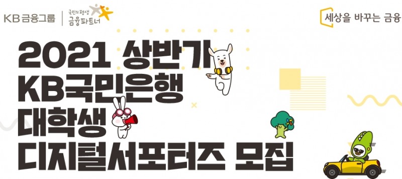 KB국민은행이 오는 29일까지 2021년 상반기 대학생 디지털 서포터즈를 모집한다. /사진=KB국민은행