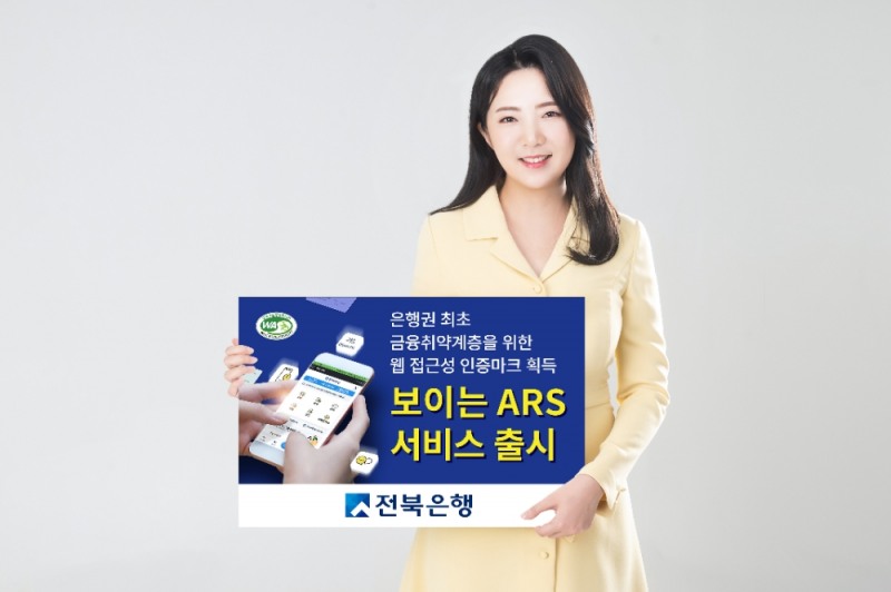 전북은행이 오는 23일부터 ‘보이는 ARS 서비스’를 시행한다. /사진=전북은행