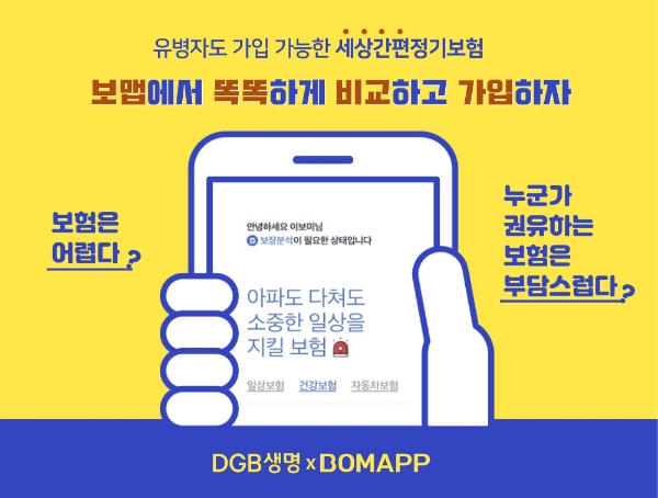 DGB생명은 인슈어테크 기업 보맵과 ‘보맵XDGB생명 세상간편정기보험’(세상간편정기보험)의 판매 제휴를 맺었다. / 사진 = DGB생명