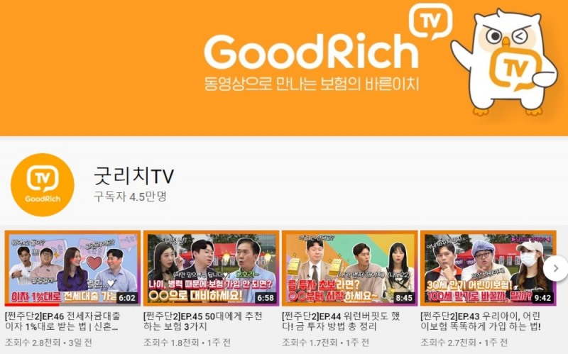 굿리치TV 유튜브 계정 첫 화면, 구독자 수(위) 쩐주단 재생목록(아래)/사진=굿리치TV 유튜브 계정 자료 편집