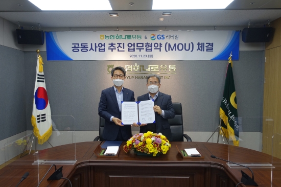 GS리테일의 조윤성 사장(왼쪽)과 농협하나로유통의 김병수 대표이사가 MOU 체결 후 기념 사진을 촬영하고 있다. / 사진 = GS리테일