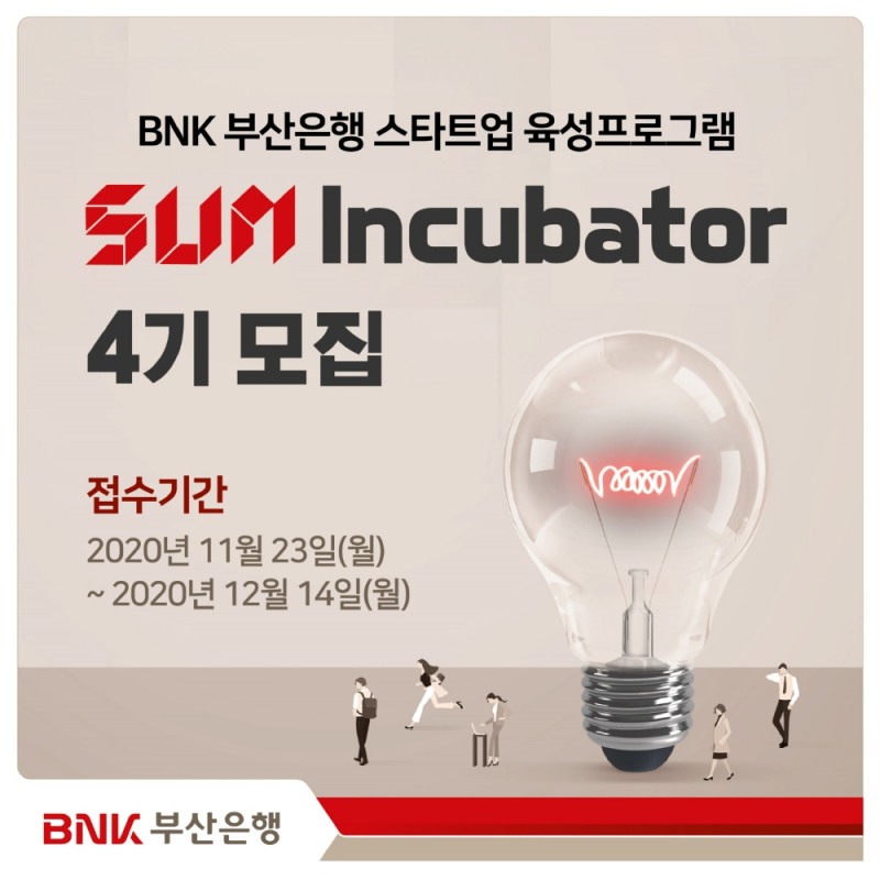 BNK부산은행이 12월 14일까지 썸 인큐베이터 4기를 모집한다. /사진=BNK부산은행