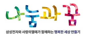 삼성전자·사랑의열매, 사회문제 해결 위한 '나눔과꿈' 선정기관 발표