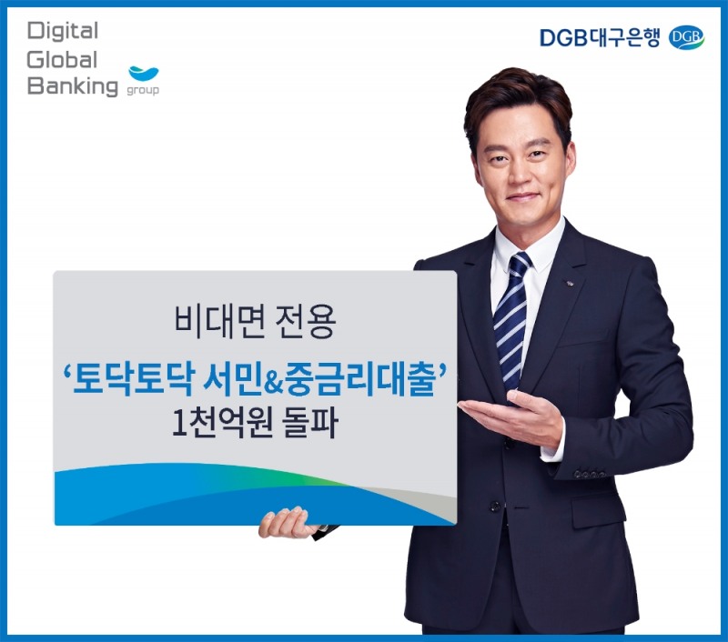 DGB대구은행의 ‘토닥토닥 서민&중금리서민대출’ 상품의 누적 공급액이 1000억원 돌파했다. /사진=DGB대구은행