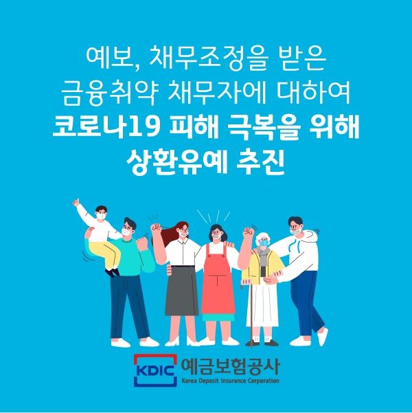 예금보험공사는 지난 3월 코로나19 사태에 따른 특별상환유예를 실시했다. /사진=예보