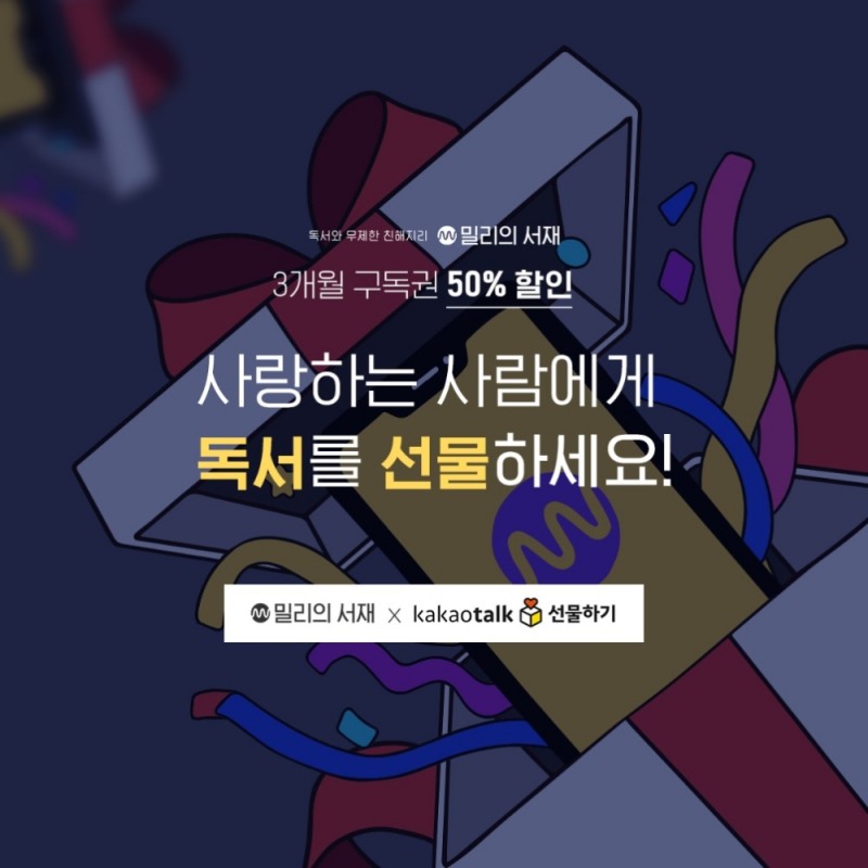 밀리의 서재가 '카카오톡 선물하기'에 공식 입점했다./사진=밀리의서재