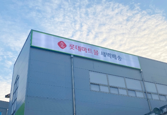 롯데마트몰 물류센터. / 사진 = 롯데마트