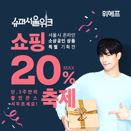 위메프 슈퍼서울위크 홍보 사진. / 사진제공 = 위메프