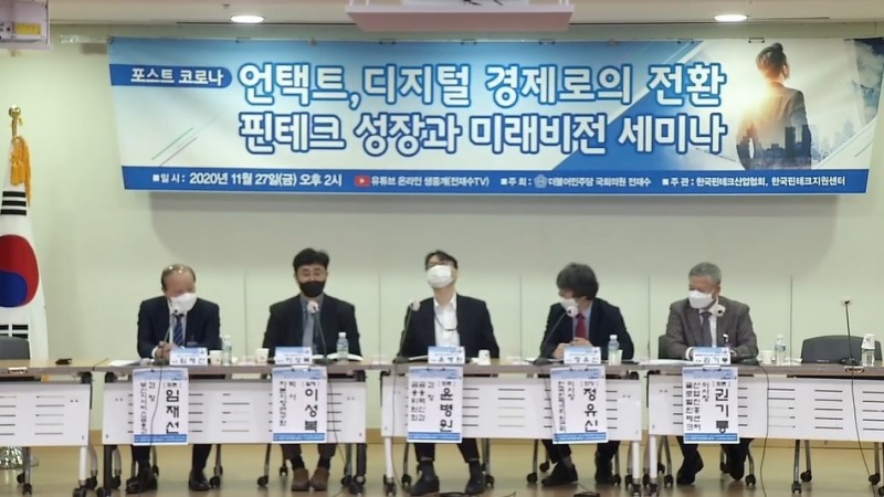 27일 전재수 의원실, 핀테크산업협회 주관으로 '언택트, 디지털 경제로의 전환 핀테크 성장과 미래비전 세미나'에서 패널들이 토론을 하고 있다./사진=유튜브 전재수TV 생중계 갈무리
