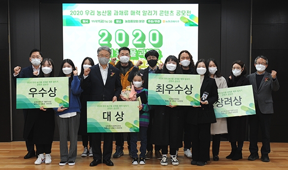 농협, '2020 우리농산물 과채류 매력알리기 콘텐츠 공모전' 시상식