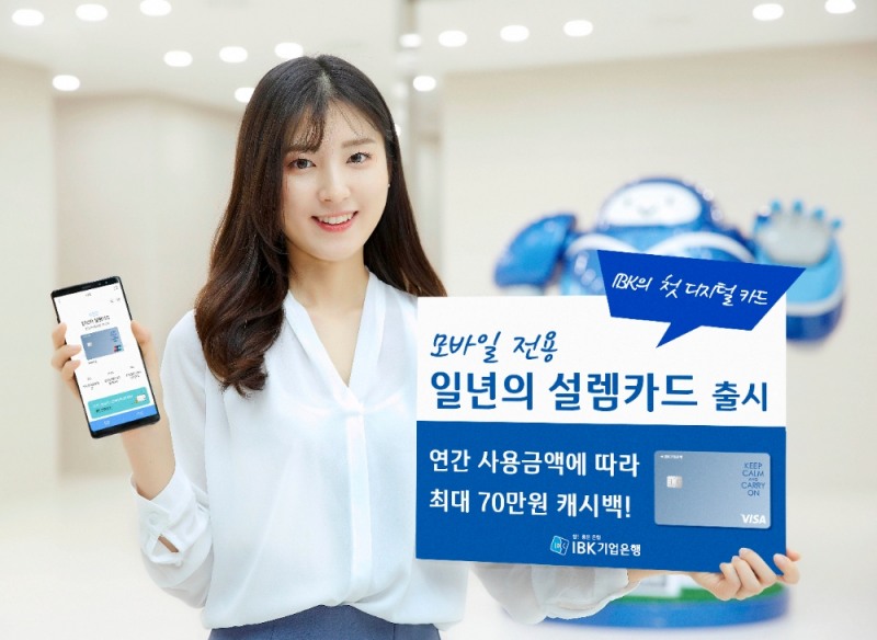IBK기업은행, 첫 디지털카드 출시…“신청 10분 안에 사용 가능”