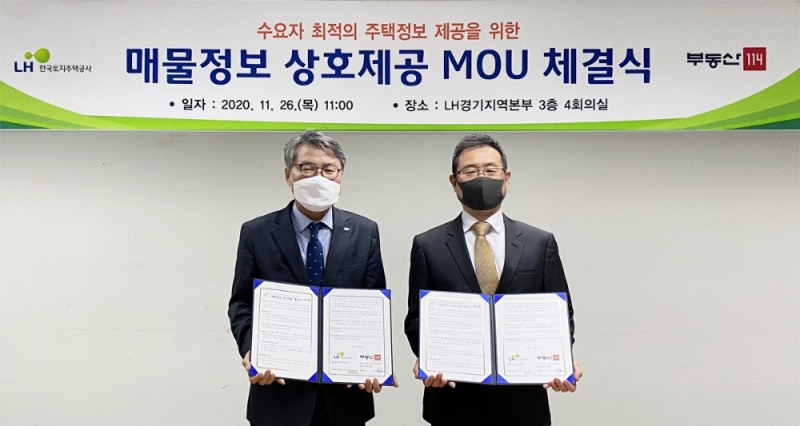 부동산114-LH, 민간·공공주택 매물정보 공유…내년 2월 서비스 오픈