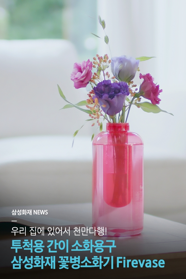 삼성화재의 투척용 꽃병소화기/사진=삼성화재