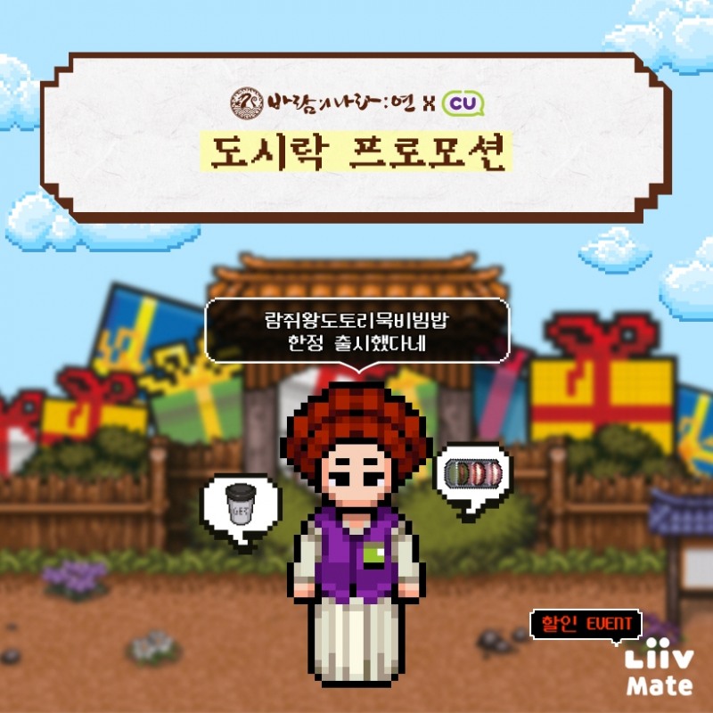 넥슨의 모바일 MMORPG '바람의나라: 연'의 한정 도시락이 전국 CU 편의점에 출시된다./사진=넥슨