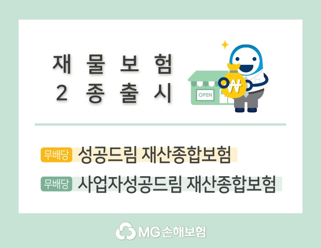 MG손해보험의 성공드림, 사업자성공드림 재산종합보험 홍보물/사진=MG손해보험