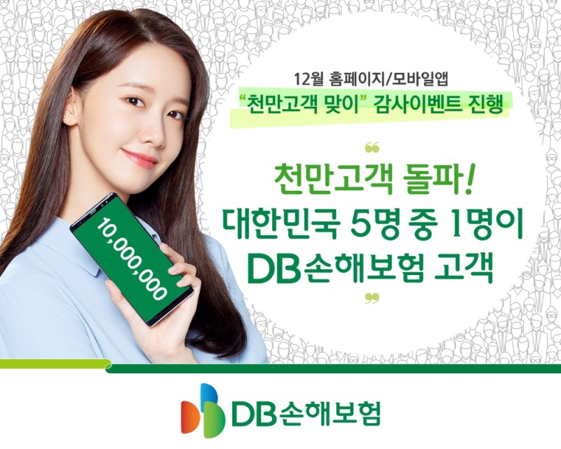 DB손해보험의 1000만 고객 돌파 감사이벤트 홍보물/사진=DB손해보험 