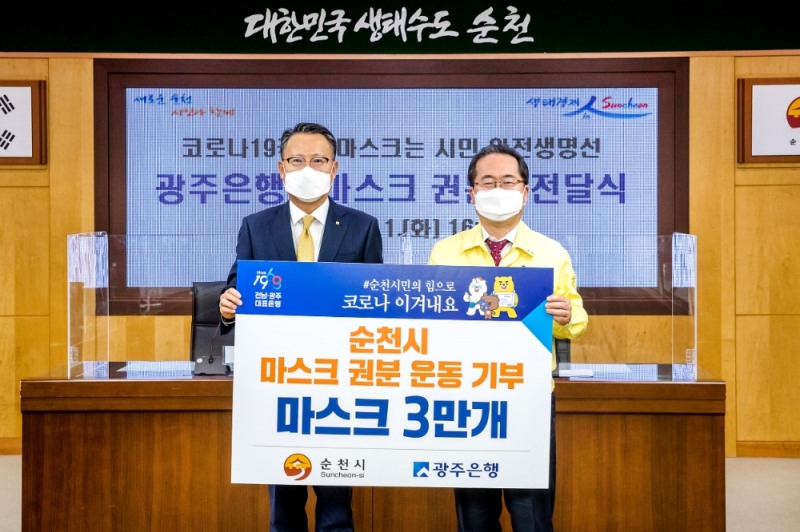 송종욱 광주은행장(왼쪽)과 허석 순천시장이 지난 1일 순천시청에서 열린 ‘광주은행 마스크 권분 전달식’에서 기념촬영을 하고 있다./사진=광주은행