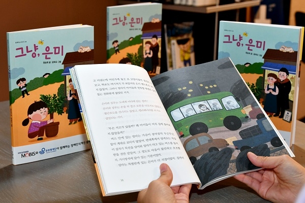 현대모비스가 발간한 장애인식개선 동화책 '그냥, 은미'. 사진=현대모비스.