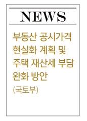 [부동산 뉴스와 해설] 공시가격, ‘시세 90%까지’ 상향…세금폭탄 우려도↑