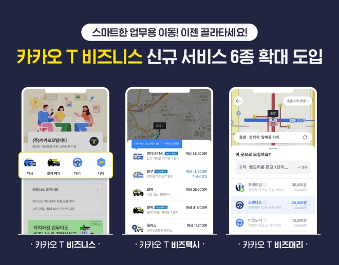 카카오모빌리티는 기업용 모빌리티 서비스인 ‘카카오 T 비즈니스’를 개편해 총 6종의 신규 서비스를 추가한다. 사진=카카오.