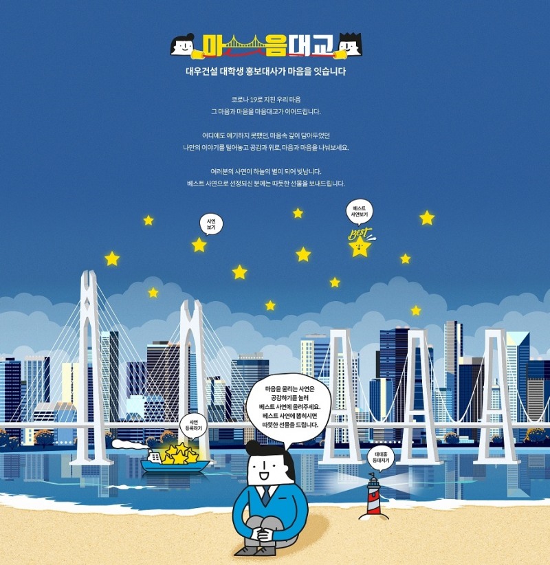 대대홍 마음대교 캠페인. / 사진제공 = 대우건설