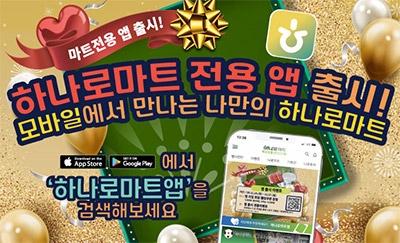 농협하나로유통, 마트전용 하나로마트 앱 신규 출시