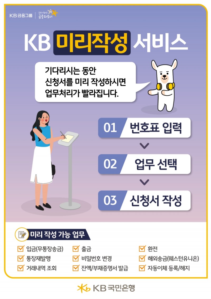 KB국민은행이 KB미리작성 서비스를 출시했다. /사진=KB국민은행