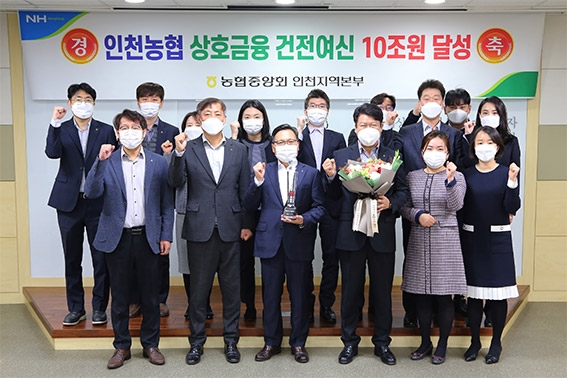 인천농협, 상호금융대출금 10조원 달성