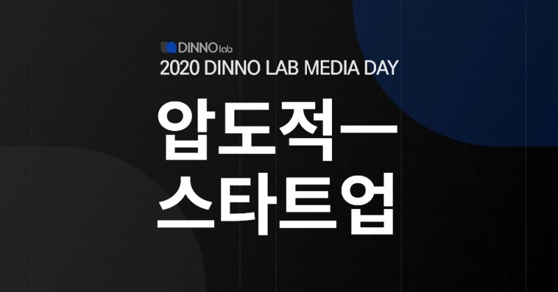 우리금융, ‘2020 디노랩 미디어 데모데이’ 개최