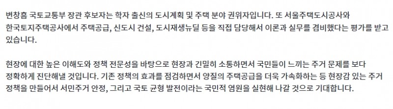 자료: 청와대의 변창흠 국토장관 후보자에 대한 설명