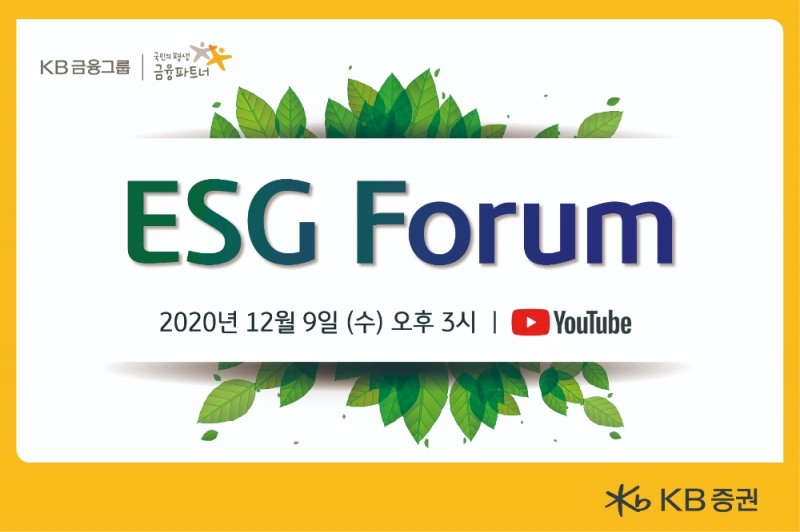 KB증권 ESG포럼 / 사진= KB증권(2020.12.07)