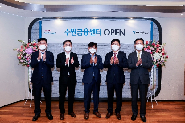 ▲(왼쪽부터)조일환 하나금융투자 BK추진본부장, 임상수 하나금융투자 금융상품추진본부장, 이종권 하나은행 수원금융센터지점 본부장, 송희주 하나금융투자 수원금융센터장, 강민선 하나금융투자 WM총괄본부장이 수원금융센터 오픈식에 참석해 기념촬영을 하고 있다./ 자료=하나금융투자