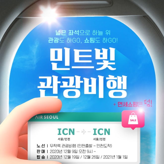 에어서울은 오는 19일부터 면세품 구매가 가능한 무착륙 해외 관광 비행 운항을 시작한다. 사진=에어서울.