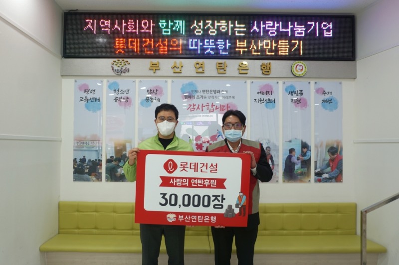 롯데건설 지승렬 상무(사진 오른쪽)와 부산연탄은행 강정칠 대표(사진 왼쪽)가 기념촬영을 하고 있다. / 사진제공 = 롯데건설