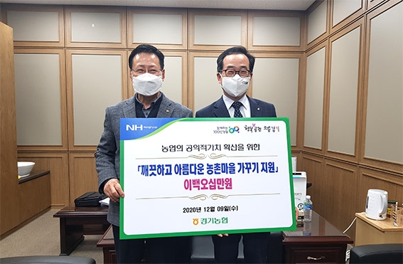 경기농협, '깨끗하고 아름다운 농촌마을 가꾸기' 지원금 전달
