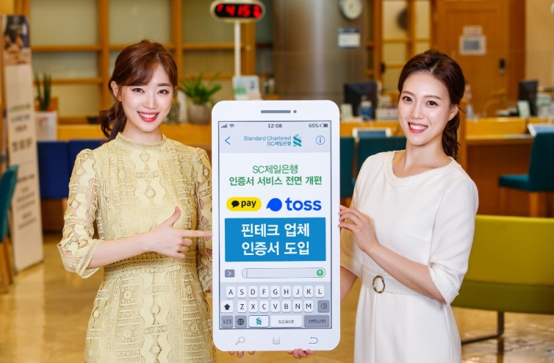 SC제일은행, 모바일뱅킹에 토스·카카오페이 인증 추가…“시중은행 처음”