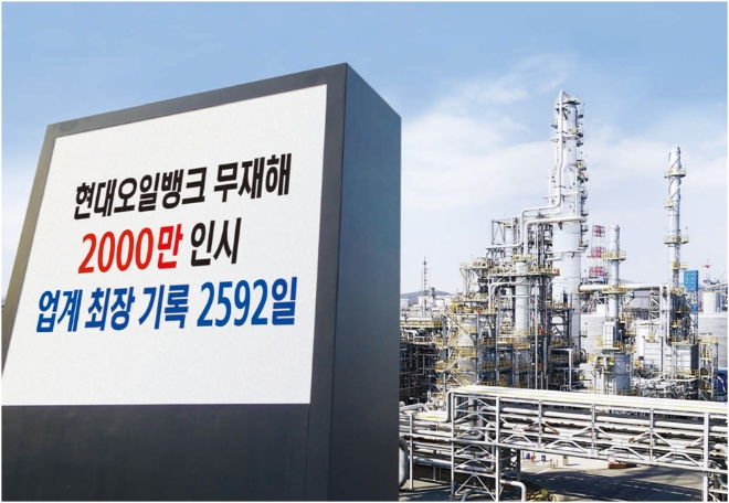 현대오일뱅크는 정유사 최초로 ‘무재해 2000만 인시’를 돌파했다. 사진=현대오일뱅크.