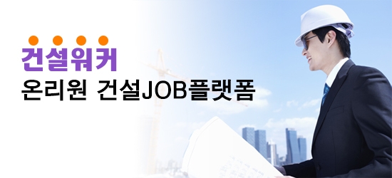 건설워커 온리원건설 JOB플랫폼. / 사진제공 = 건설워커