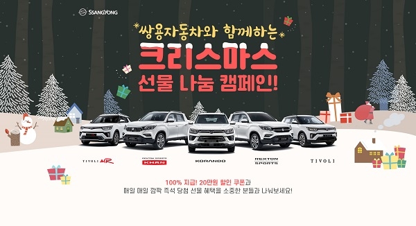 쌍용차, SNS 이벤트 참여하면 신차 20만원 할인쿠폰 지급