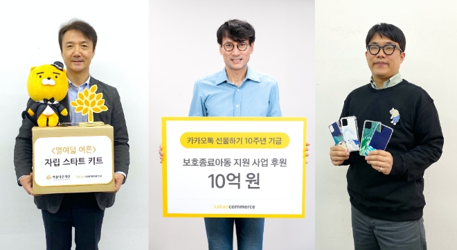 카카오커머스는 비영리 공익재단 아름다운재단에 보호종료아동을 지원을 위한 기부금 10억원을 전달했다. 사진=카카오,