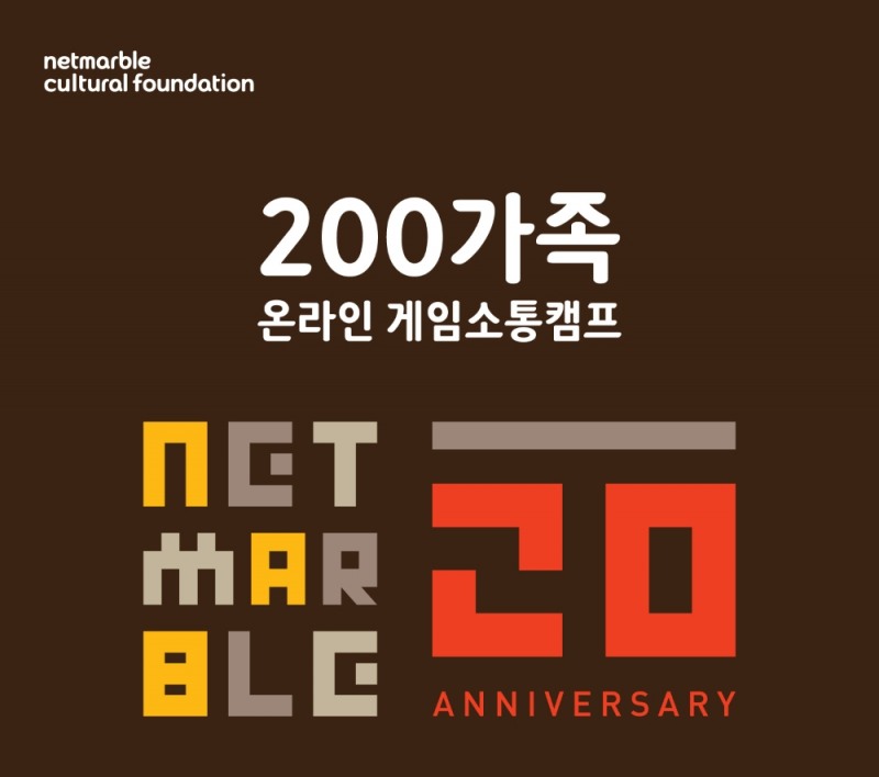 넷마블문화재단이 넷마블 창립 20주년을 맞아 200가족을 대상으로 ‘온라인 게임소통캠프’를 12일 진행한다. 사진=넷마블