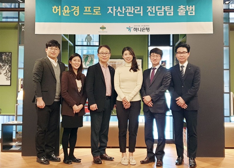 하나은행은 10일 오후 서울시 강남구 소재 클럽원 PB센터에서 전 프로골퍼 허윤경 선수의 자산관리 전담팀을 출범했다고 밝혔다. 정원기 하나은행 자산관리사업단장(왼쪽 세번째)과 허윤경 선수(왼쪽 네번째)가 기념촬영을 하고 있다,/사진=하나은행