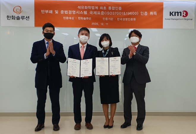 한화솔루션은 화학·에너지업계 최초로 준법∙부패방지경영시스템의 국제 표준 인증을 동시에 취득했다. 사진=한화솔루션.