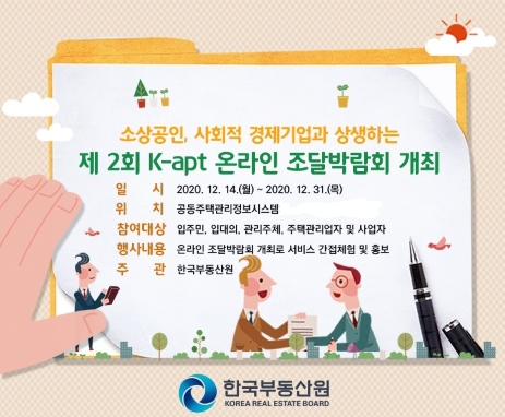 한국부동산원  ‘k-apt 조달박람회’ . / 사진제공 = 한국부동산원