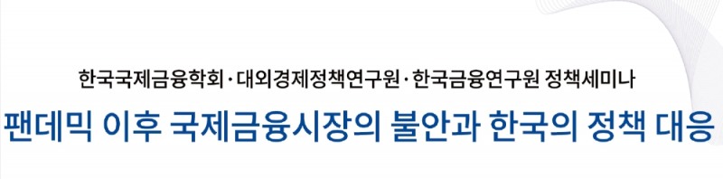 출처= 한국국제금융학회