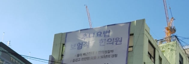 서울 명동 한 한의원이 건물에 게시한 보험적용 홍보물. 여러 한의원에서 이와 같은 보험적용 홍보물을 볼 수 있다/사진=오승혁 기자