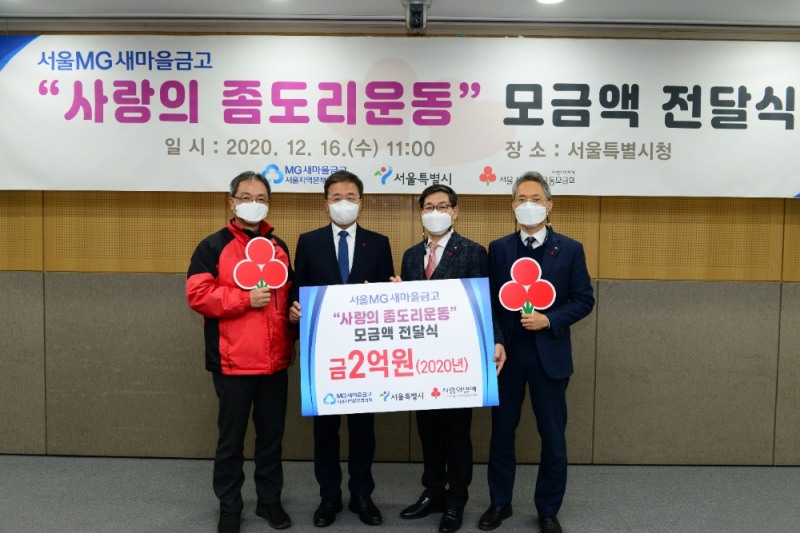 (왼쪽부터)김용희 서울사회복지공동모금회 사무처장, 김우영 서울 정무부시장, 임종상 새마을금고 서울지역본부협의회 부회장, 김지윤 새마을금고중앙회 서울지역본부장이 기념 촬영을 하고 있다./사진=새마을금고중앙회