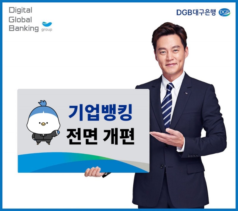 DGB대구은행이 17일 기업뱅킹 서비스를 전면 개편했다. /사진=DGB대구은행