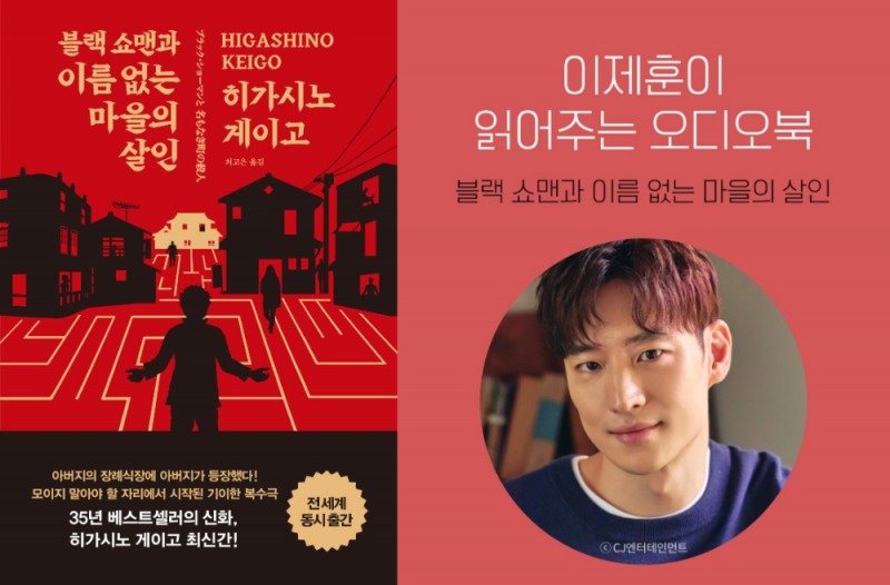 밀리의 서재가 배우 이제훈이 직접 읽은 히가시노 게이고의 최신간 '블랙 쇼맨과 이름 없는 마을의 살인' 오디오북을 단독 공개한다. 사진=밀리의 서재